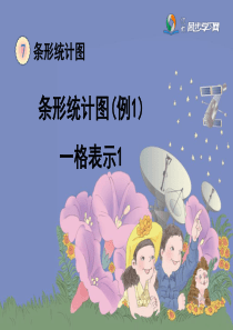 《条形统计图(例1)》教学课件