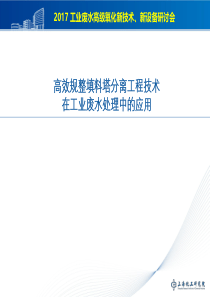 高效规整填料塔分离工程技术在工业废水处理中的应用