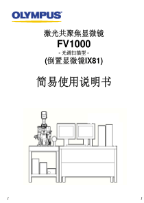 激光共聚焦显微镜FV1000中文说明书