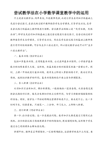 尝试教学法在小学数学课堂教学中的运用