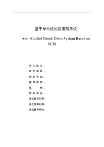 基于单片机的防酒驾系统