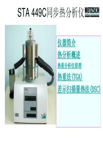 2012耐驰STA449C同步热分析仪原理及使用课件