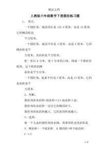 人教版六年级数学下册圆柱练习题