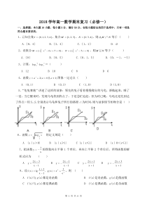 2018学年高一数学上学期期末复习(必修一)