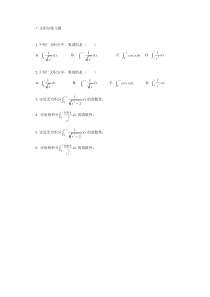 广义积分练习题