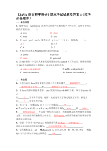 《JAVA语言程序设计》期末考试试题及答案1(应考必备题库)