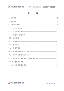 高空坠落专项施工方案