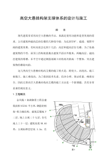 高空大悬挑构架支撑体系的设计与施工