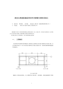 高空大跨度联廊采用扣件式钢管支撑体系施工