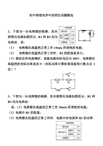 初中物理电学中的档位问题精选