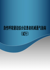 2016年ARDS患者机械通气指南(试行)