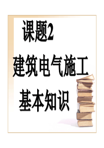 课题2-建筑电气施工基本知识