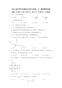 2017-2018学年甘肃省兰州市七年级(上)期末数学试卷