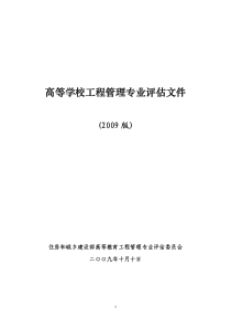 高等学校工程管理专业评估文件