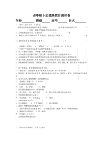 小学四年级下册健康教育测试卷(附答案)