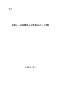 高等学校校园建筑节能监管系统建设技术导则-中华人民共和国