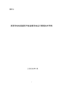 高等学校校园建筑节能监管系统运行管理技术导则-www1w