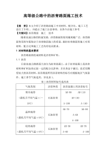 高等级公路中的沥青路面施工技术