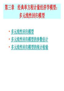 第三章--多元线性回归模型的参数估计(2)