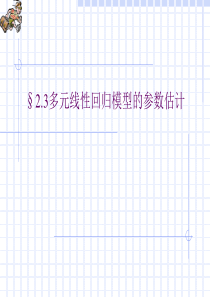 §2.3多元线性回归模型的参数估计