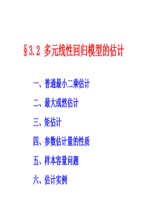 3.2-多元线性模型的参数估计