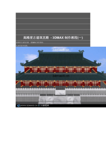 高精度古建筑宫殿3DMAX教程