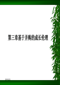 第三章基于并购的成长伦理