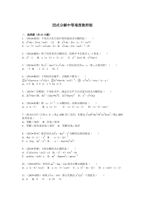 中考分类汇编因式分解中等难度(含答案解析)版