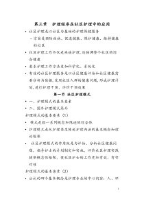 第三章护理程序在社区护理中的应用