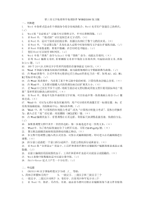 第三章文字处理和字处理软件WORD2000复习题