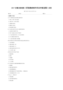 2017肝胆外科继教试卷省级