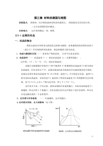 第三章材料的凝固与相图