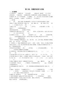 第三章核酸的结构与功能一名词解释1不对称比率2碱基互补3发