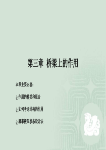 第三章桥梁的作用及其效应组合