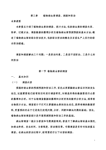 第三章植物病虫草鼠害诊断与防治基础植物病虫害调查郭二庆