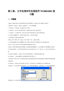 第三章文字处理和字处理软件WORD2003复习题