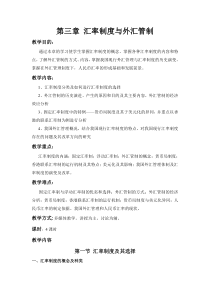 第三章汇率制度与外汇管制