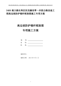 高边坡防护锚杆框架梁施工专项方案XXXX1023