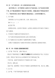 第三章生产决策分析---投入要素的最优组合问题