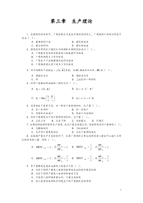 第三章生产理论(习题)