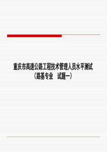 高速公路工程技术人员水平测试试题(路基试题一)