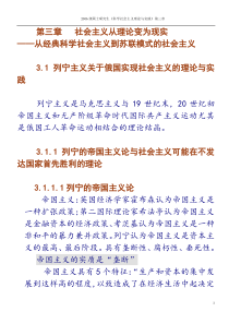 第三章社会主义从理论变为现实课堂提纲