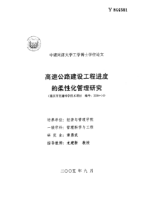 高速公路建设工程进度的柔性化管理研究