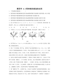 第三章第四节43简单线性规划的应用