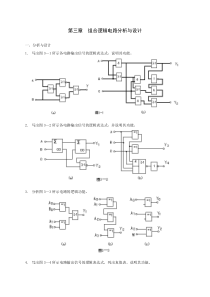 第三章组合逻辑电路分析与设计