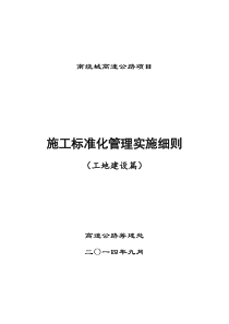 高速公路标准实施细则工地建设篇