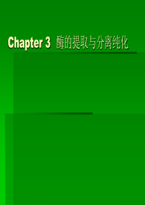 第三章酶的提取与分离纯化