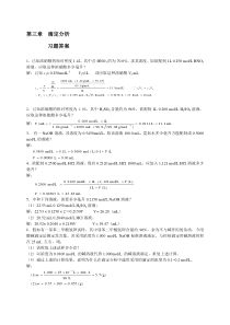 第三章重量分析法和沉淀滴定法习题答案