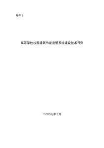 高等学校校园建筑节能监管系统建设技术导则