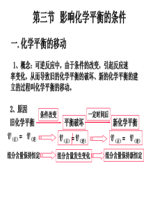 第三节影响化学平衡的条件